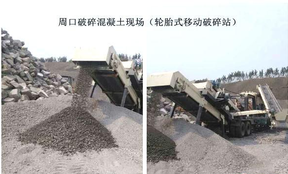 混凝土、破碎混凝土、移動破碎站、破碎站