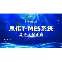熱烈祝賀思偉軟件T-MES系統(tǒng)成功上線！
