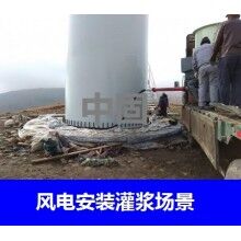 德州風(fēng)電專用灌漿料，二次灌漿料，大型設(shè)備安裝灌漿料